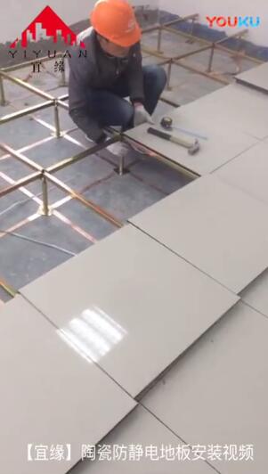 陶瓷防静电地板安装视频