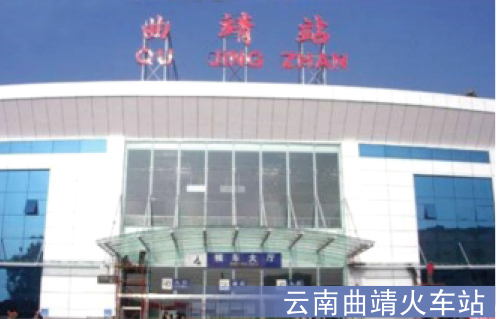 云南曲靖火车站
