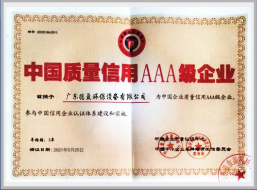 中國質量信用AAA級企業