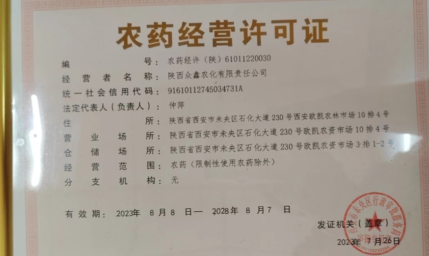 农药经营许可证