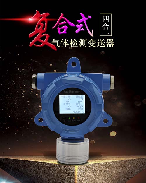 西安華凡固定式四合一氣體檢測儀探測器