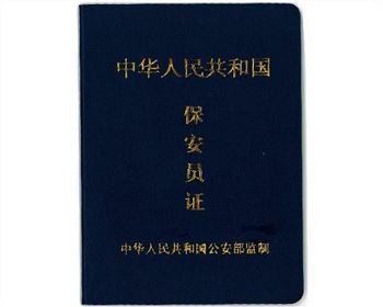 培训保安办证业务