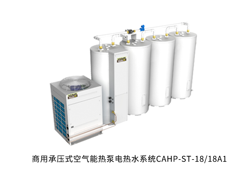 商用空气能热泵——CAHP-ST-18/18A1
