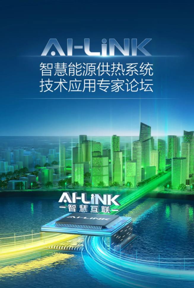 A.O.史密斯领航智慧双能耦合供热应用︱AI-LiNK智慧能源供热系统技术应用..论坛在北京隆重举行