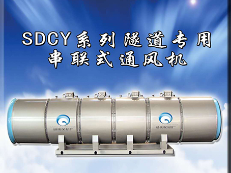 SDCY系列隧道专用串联式通风机