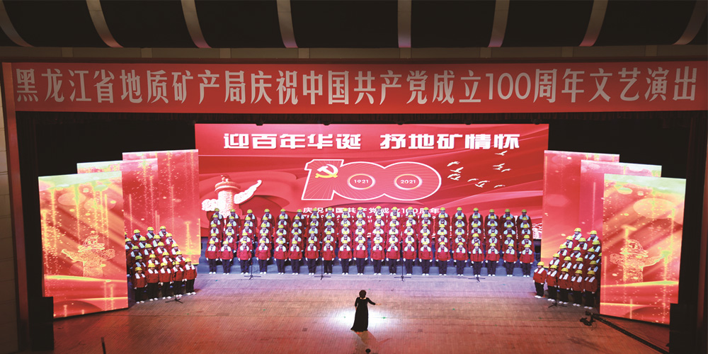 黑龙江省地质矿产局庆祝**成立100周年文艺演出