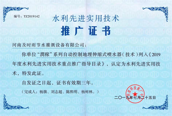 “潤稼”系列自动控制地埋伸缩式喷水器（技术）推广证书