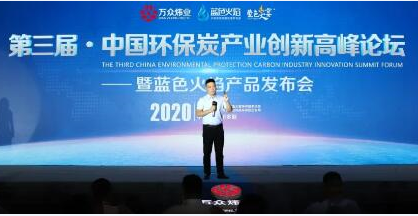 第三届中国环保炭产业创新高峰论坛暨蓝色火焰产品发布会