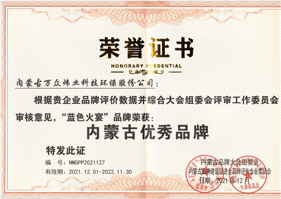 内蒙古品牌证书