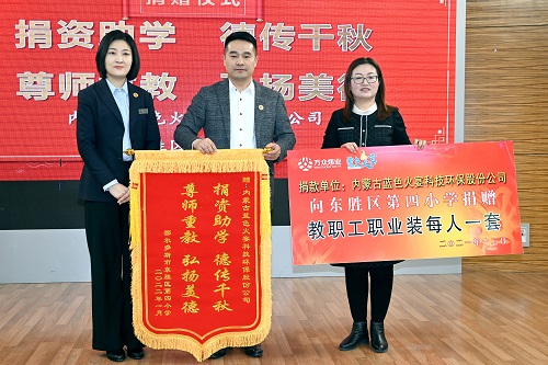【慈善捐赠】内蒙古万众炜业公司捐资助教活动