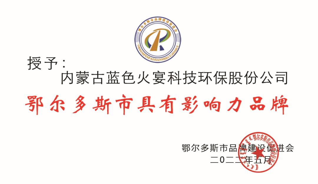 “蓝色火宴”获评“鄂尔多斯市.具影响力品牌”