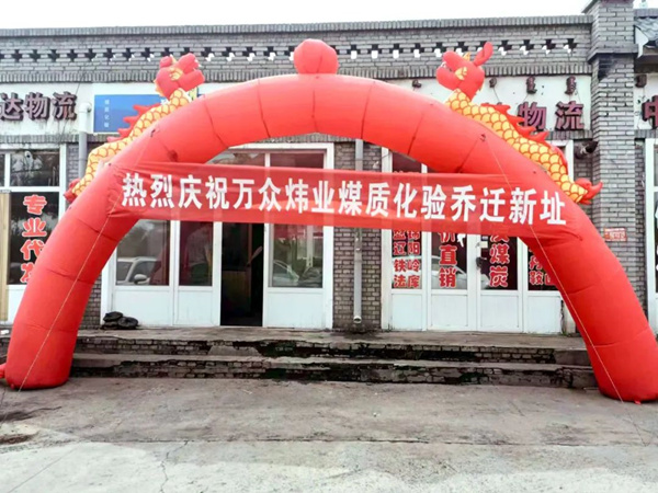 万众炜业煤质化验服务中心乔迁新址