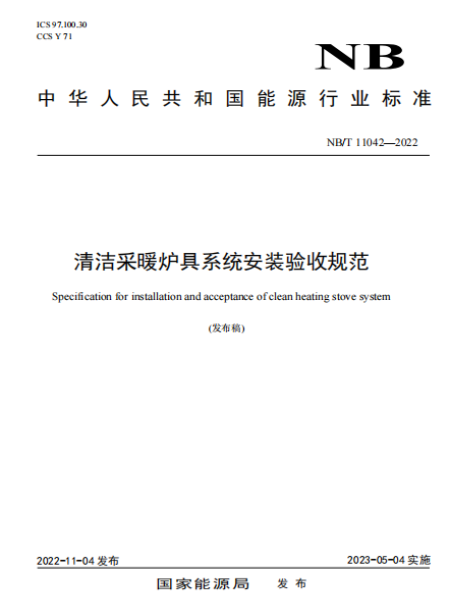 成功发布！“蓝色火宴”参编《清洁采暖炉具系统安装验收规范》（NB/T 11042-2022）行业标准