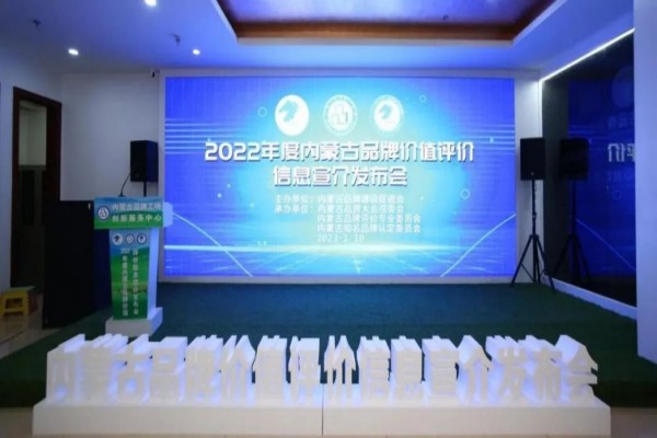 蓝色火宴获“内蒙古优 秀品牌” 品牌价值突破4亿元 王进平获“内蒙古品牌建设推动奖”