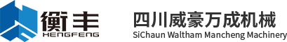 四川威豪萬(wàn)成工程機(jī)械設(shè)備有限責(zé)任公司