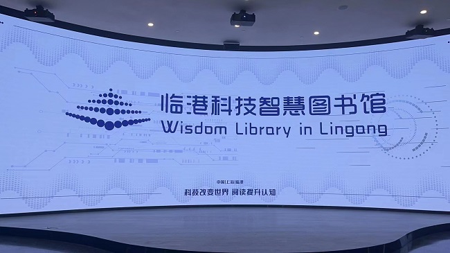 上海临港智慧图书馆