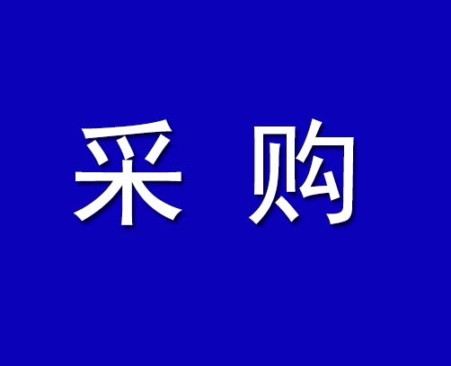 可编程控制器采购公告（编号：FY-FDCG-2021-11）