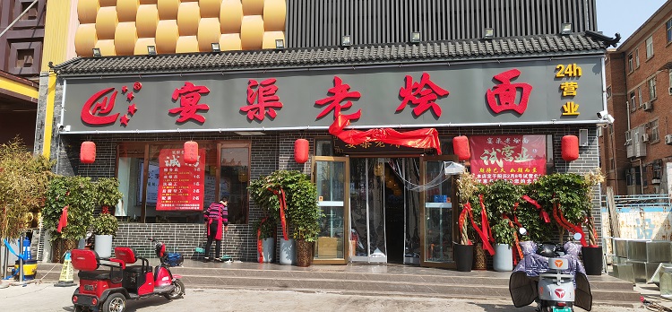 宴渠老烩面南阳路店