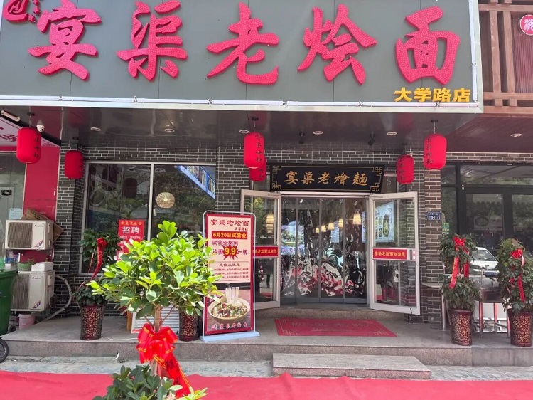 宴渠老烩面大学路店