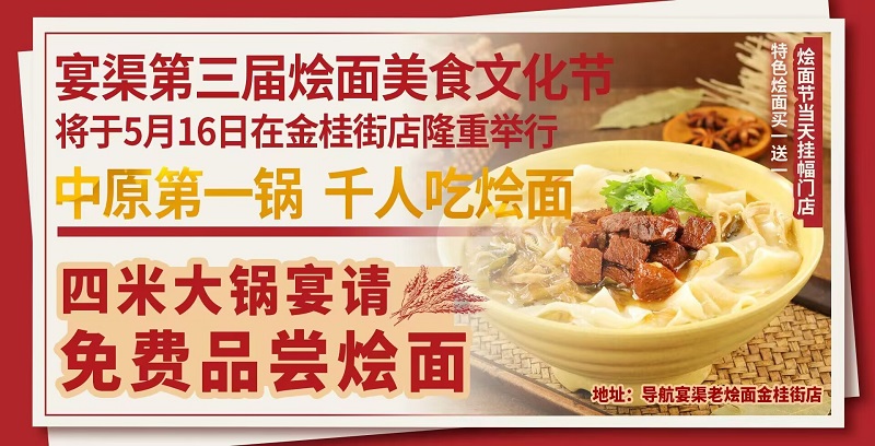 宴渠烩面第三届美食文化节5.16号金桂街隆重举办！