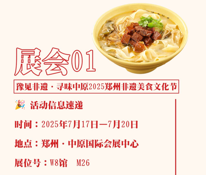 宴渠烩面受邀参加：豫见非遗·寻味中原2025郑州非遗美食文化节