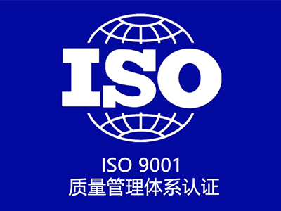 ISO9001质量体系咨询