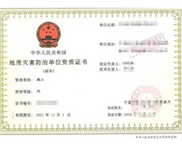 地质灾害防治单位资质证书