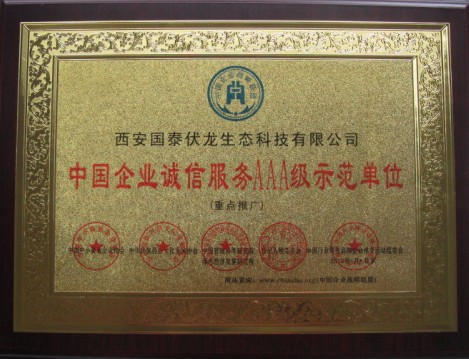 中国企业诚信服务AAA级ζ　示范单位牌