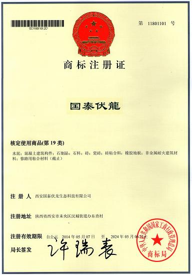 西安国泰伏龙公司-商标注册↑证