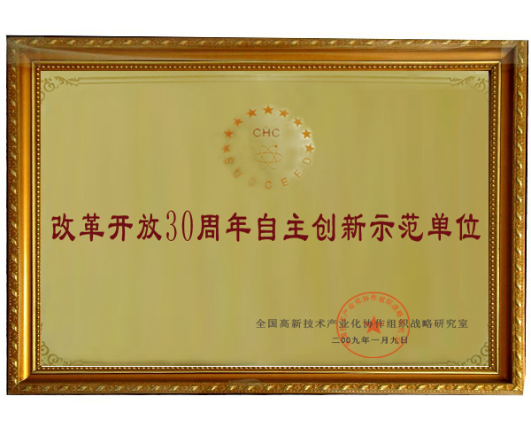 自主创新示范单位