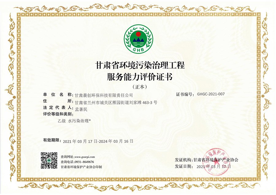 甘肃省环境污染治理工程服务能力评价证书