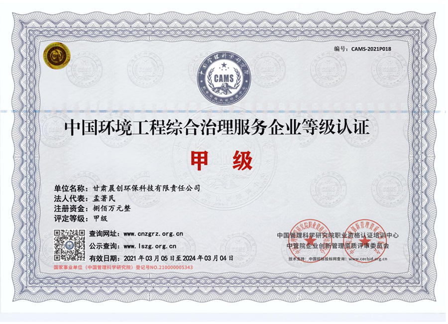 中国环境工程综合治理服务企业等级认证甲级