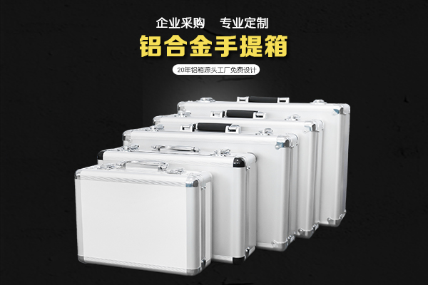 手提铝合金箱