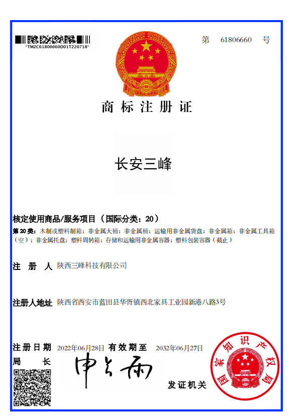 长安三峰安全塑料箱注册商标