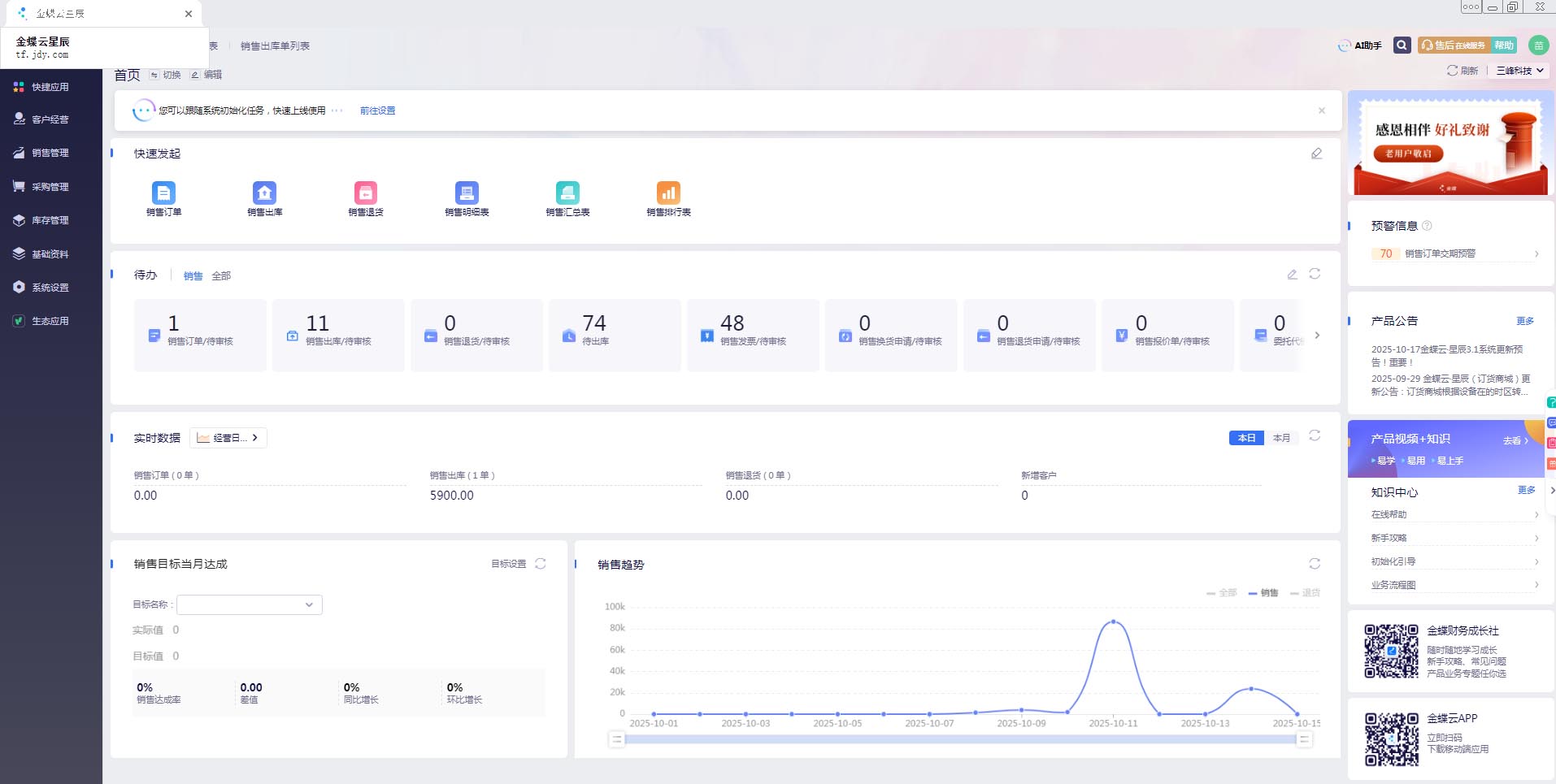 公司金蝶云智能订单系统正式上线，全流程数字化管控正式落地