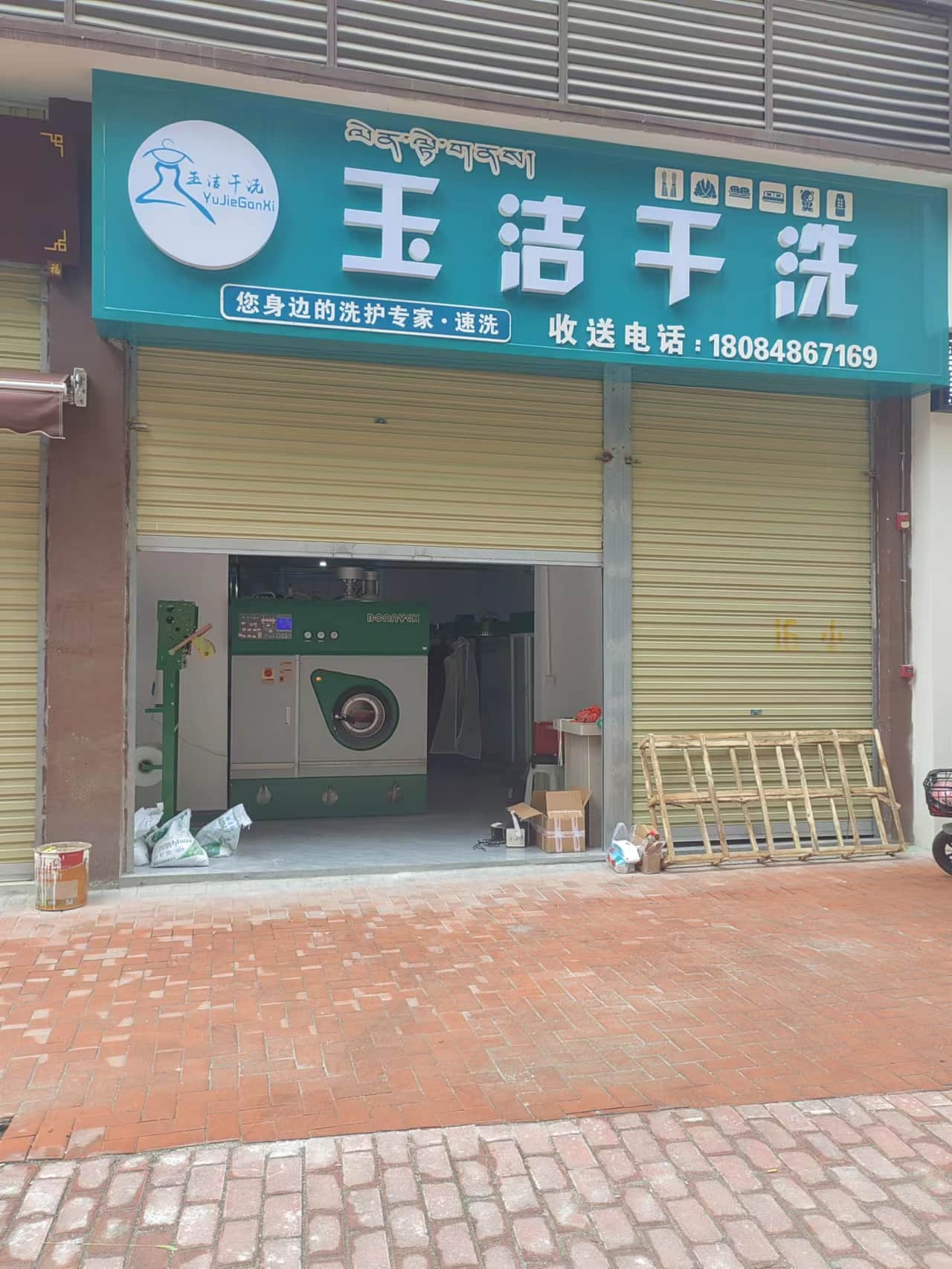 甘孜州干洗店设备合作客户