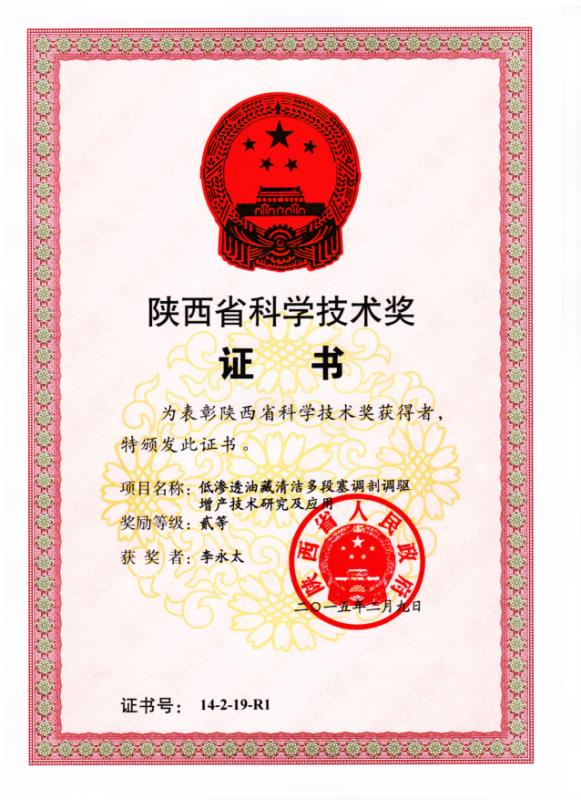陕西省科学技术奖证书