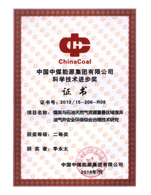 中国中煤能源集团有限公司科学技术进步奖证书