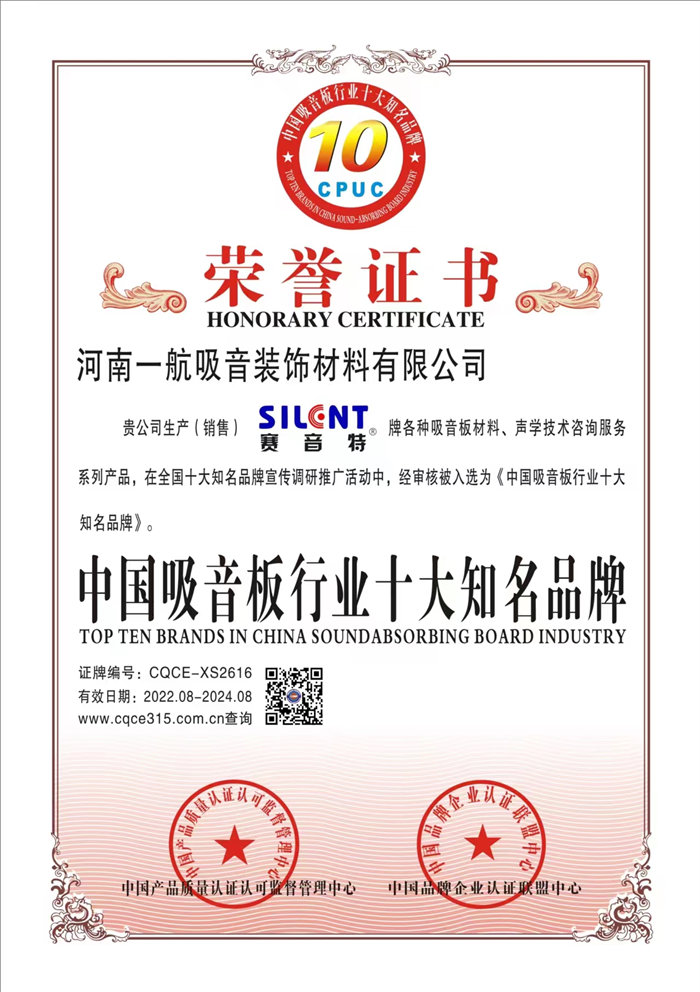 荣誉证书-中国吸音板行业十大知名品牌