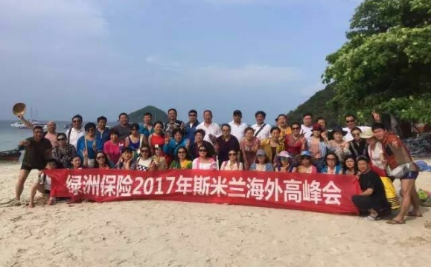 2017年绿洲保险斯米兰海外高峰会