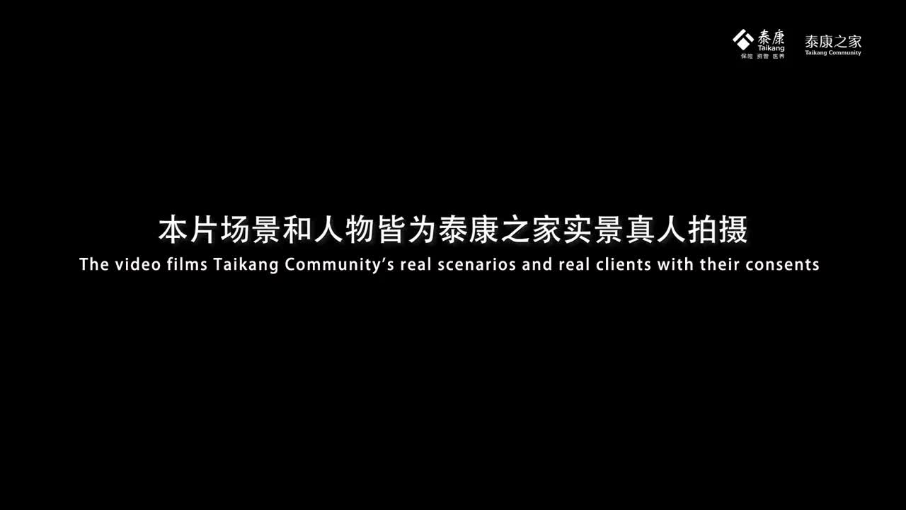 泰康之家