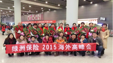 2015绿洲保险年海外高峰会