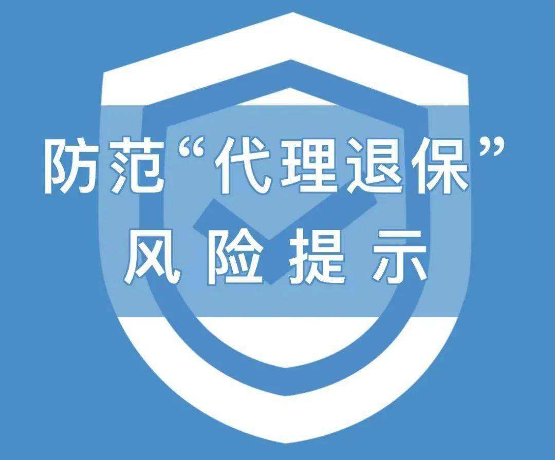 关于防范“代理退保”等风险的提示