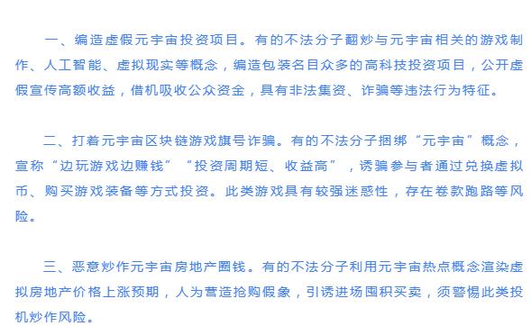 关于防范以“元宇宙”名义进行非法集资的风险提示