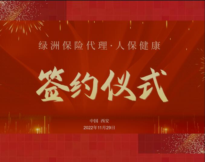 绿洲保险代理·中国人保健康合作签约仪式圆满举办