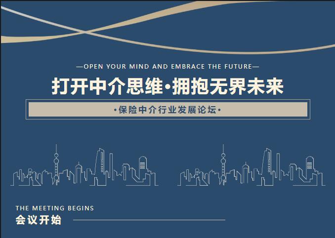 “打开中介思维·拥抱无界未来”行业发展论坛顺利召开