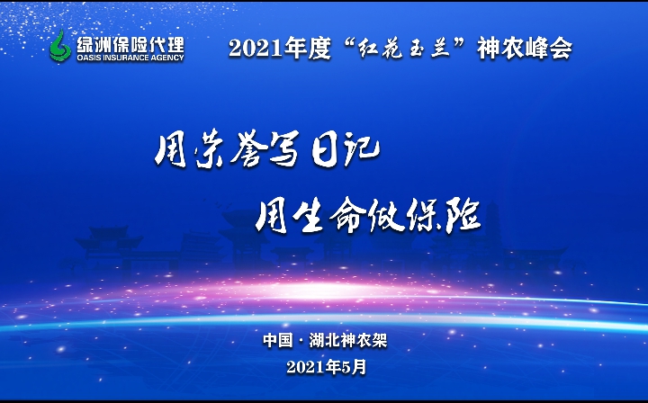 荣耀起航 载誉而归 | 绿洲保险代理2021年“红花玉兰”神农峰会炫丽绽放