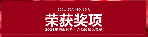 绿洲荣获陕西保险中介领域知识竞赛团体二等奖