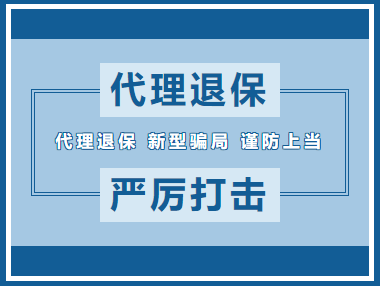 陕西三部门联合发文重点打击“代理退保”黑产乱象整治违法犯罪行为