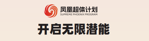 凤鸣绿洲，凤凰超体计划正式起航